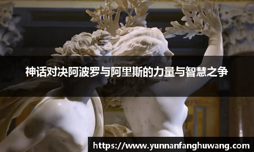 神话对决阿波罗与阿里斯的力量与智慧之争